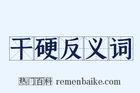 干硬反义词是什么意思的图片